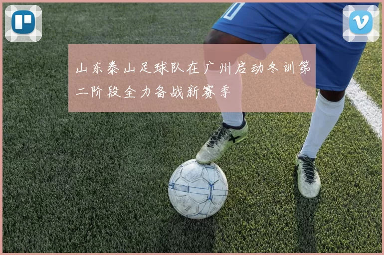 山东泰山足球队在广州启动冬训第二阶段全力备战新赛季