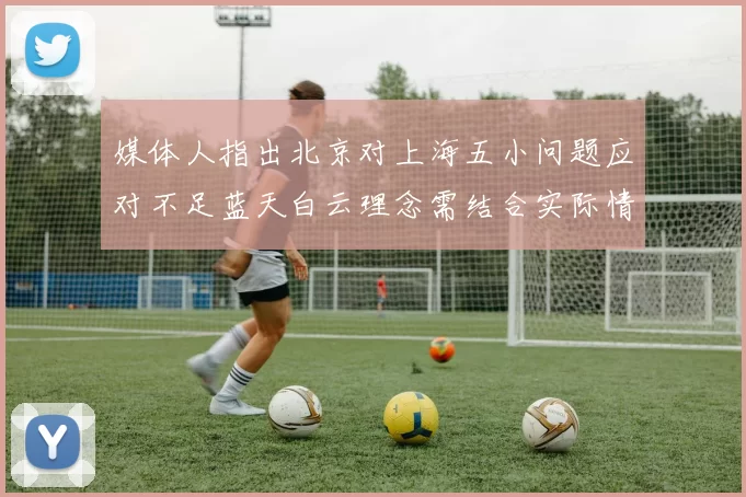 媒体人指出北京对上海五小问题应对不足蓝天白云理念需结合实际情况