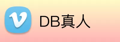 DB真人 Logo